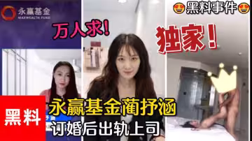 【黑料事件】#萬人求！永贏基金藺抒涵，僅答應男友求婚一個月，出軌上司夏良舟