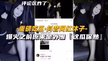【黑料】【重磅吃瓜-抖音網紅沐子】爆火之前原來是外圍