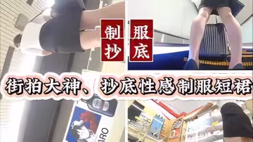 挲底偷拍街頭抄底性感制服短裙