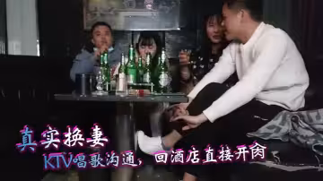 【真實換妻】KTV唱歌溝通，回酒店直接開肏，皮門帘短髮甜美少婦太害羞了