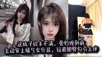 這婊子欲求不滿，愛約炮到瘋，主動穿上騷氣女僕裝，扭著肥臀勾引上床