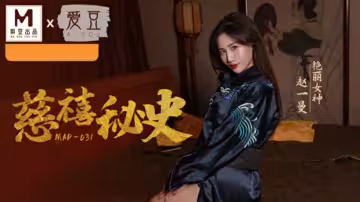 【古裝無碼】慈禧太后深宮淫亂秘史 趙一曼的曼妙嬌軀任君採摘