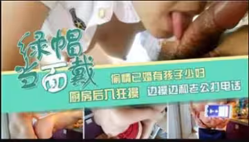 人妻廚房出軌！邊接老公電話邊被後入狂操，高潮浪叫停不住