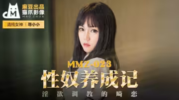 麻豆-性奴養成記淫慾調教的畸戀-尋小小