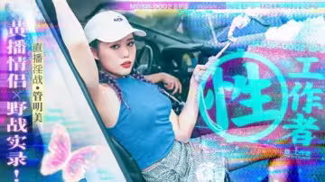 麻豆-性工作者EP3黃播情侶野戰實錄