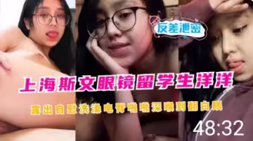 上海斯文眼鏡留學生洋洋露出自慰