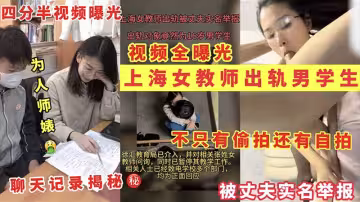 上海女教師出軌男學生不只有偷拍還有自拍