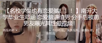 南開.大學.畢業生戀愛.腦遇渣.男，分手後.被前男..友曝光其性愛視.頻！