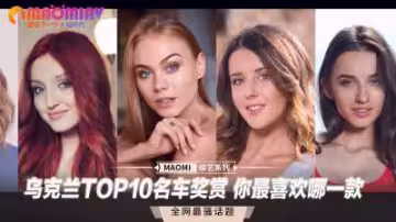 烏克蘭TOP10豪車性愛盛宴，你最想在哪款名車裡操逼？