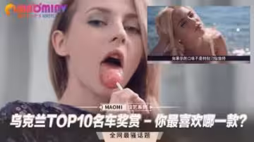 烏克蘭十大名器豪車大獎賞，你最想試駕哪一款？
