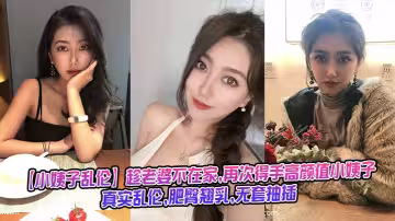 趁老婆不在家再次得手高顏值小姨子真實亂倫肥臀翹乳無套抽