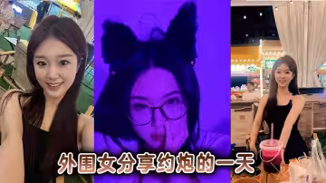 外圍女分享約炮的一天