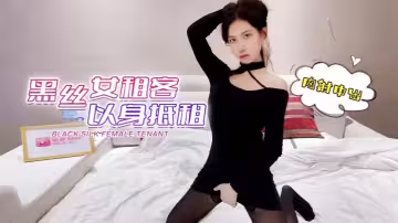 【欣怡】黑絲女租客以身抵租內射中出