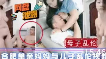 母子真實亂倫_合肥單親媽媽約與兒子操