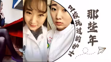 那些年衛校玩過的護士小姐姐們