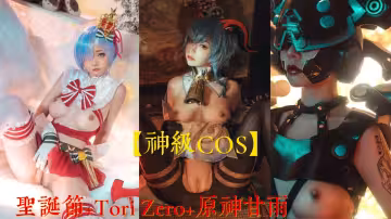 神級COS原神