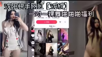 瀋陽快手網紅沈欣一對一裸舞啪啪啪福利