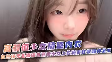 高顏值少女情趣內衣白絲襪無毛嫩逼自慰噴水女上位騎乘性愛服侍金主