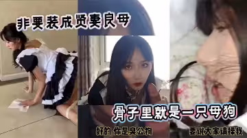 非要裝成賢妻良母，骨子裡就是一隻母狗