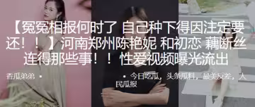 冤冤相報何時了，自己種下得因註定要還！！河南鄭州「陳艷妮」和c戀藕斷絲連得那些事！！性愛視頻曝光流出