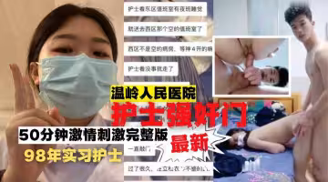 溫嶺人民醫院護士強姦門50分鐘完整版