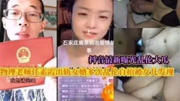 抖音最新曝光亂倫大瓜，物理老師任素霞出軌女婿多次亂倫自拍被女兒發現