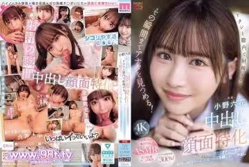 MIDA-306 專攻中出顏射。她會一直盯著你，直到射精在她陰道里的那一刻！-小野六花