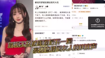 解說天舒被曝酒後開一局賽區直播間女人的叫床聲