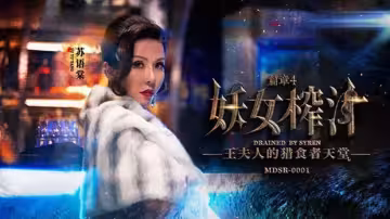 麻豆-妖女榨汁篇章4-蘇語棠 管明美