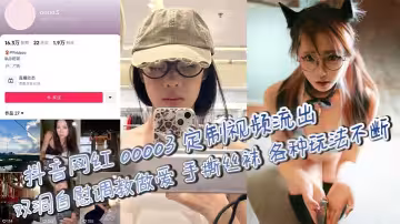 抖音網紅 oooo3 定製視頻流出 雙洞自慰調教做愛 手撕絲襪 各種玩法不斷
