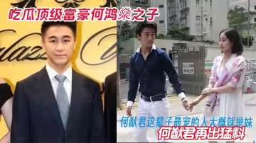 吃瓜顶级富豪何鸿燊之子何猷君再出猛料