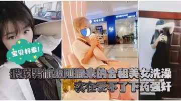 猥,瑣,男偷窺,剛搬來,的合租,美女洗,澡_實在,受不了,下藥,強姦