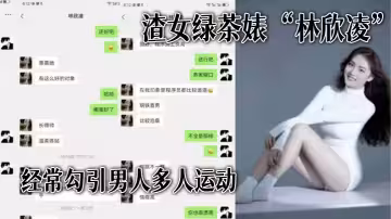 渣女綠.茶婊經常.勾引男人多人運.動，全解.析微信.聊天記錄，讓你了.解什.麼才是頂.級綠茶