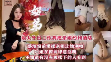 【真實姐弟亂倫】「我操的爽還是姐夫操的爽？」用大雞巴征服親姐。姐夫外出工作我把親姐約到五星級酒店
