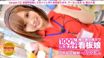 MIUM-044 100完美加奇！沒有預約採訪傳聞素人激可愛海報女孩.AV 談判！ target.12 瞄準娛樂圈，進行發聲訓練！我要伸展一下身體，新大久保的街店店員