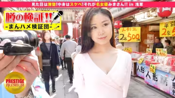 MIUM-042 驗證謠言！ 「來自農村的可愛鄉村女孩會被操嗎？」第10集「她看起來很整潔！內容很淫蕩！那就是著名女演員美咲！ ！ 』在淺草