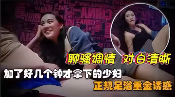 【正規足浴店拿下美艷少婦】在足浴店摟著少婦唱歌聊騷偷情摸奶，重金誘惑下帶到酒店，無套抽插，各種姿勢