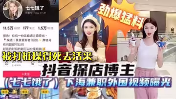 【最新勁爆猛料】抖音探店網紅博主「七七餓了」下海做兼職外圍視頻被偷拍曝光，遭粉絲實錘！被猛男打樁操