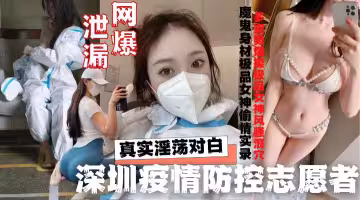 深圳志願者酒店與隔離外來人員約炮啪啪啪性醜聞