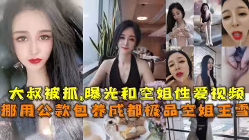 挪用公款包養成都極品空姐王雪，大叔被抓曝