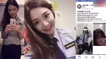 台灣女警花性愛視頻流出