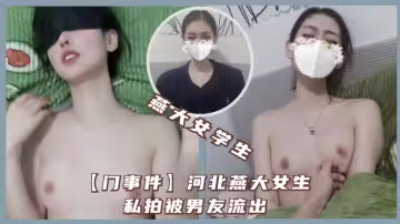 【門事件】河北燕大女生私拍被男友流出