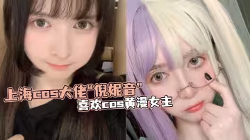 上海.cos.大佬「倪.妮音」喜.歡cos黃.漫女主，總以風.騷狐媚的.樣子口爆.吞精