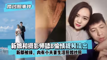 【婚紗照事件】背著新郎和拍婚紗