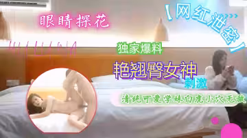 【網紅私密外泄】清純學妹白虎嫩穴任你探索，翹臀扭動勾魂攝魄！