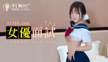 MS006女優親面6位青澀新人，一對一現場指導誘惑教學！