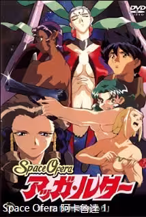 SpaceOferaAggaLuther第1集少年時代的終結中文字幕