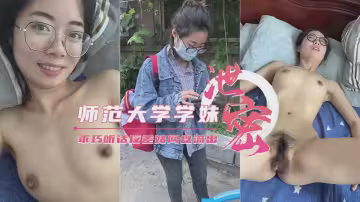 【雲盤外泄】師範大學校花學妹遭渣男學長誘騙私拍，高清完整版激情流出！