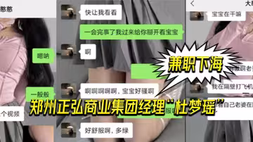 鄭州.正弘商.業集團經.理杜.夢瑤兼職.下海，老.公也支.持她，兩人.玩的很花