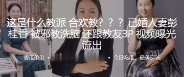 這是.什麼教派.合歡.教？？？已.婚人妻被邪.教洗腦，還跟.教友3P視.頻曝光.流出